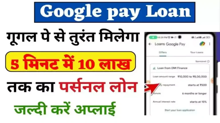 Google Pay Loan | How to take loan from Google Pay